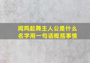 闻鸡起舞主人公是什么 名字用一句话概括事情